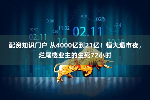 配资知识门户 从4000亿到21亿！恒大退市夜，烂尾楼业主的生死72小时