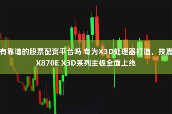 有靠谱的股票配资平台吗 专为X3D处理器打造，技嘉X870E X3D系列主板全面上线